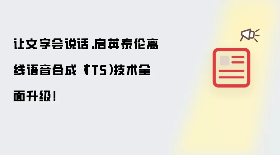 让文字会说话,启英泰伦离线语音合成(TTS)技术全面升级!
