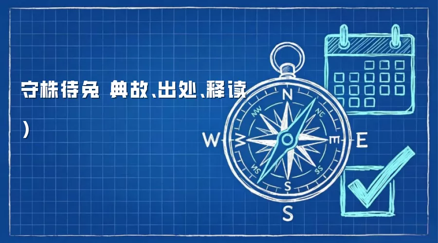 守株待兔(典故、出处、释读)