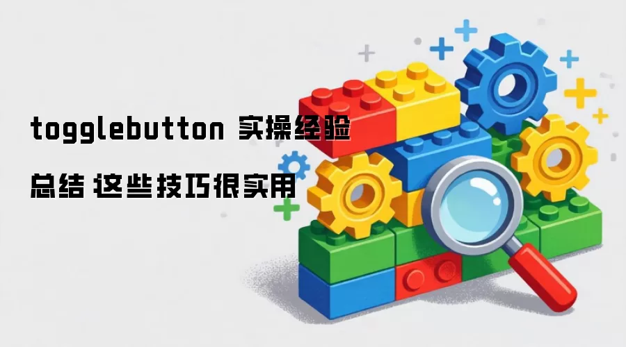 togglebutton 实操经验总结:这些技巧很实用