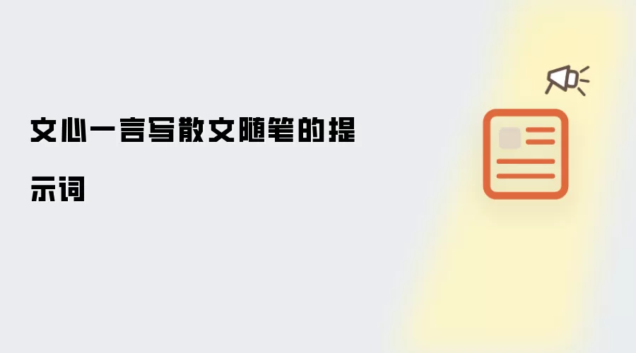 文心一言写散文随笔的提示词