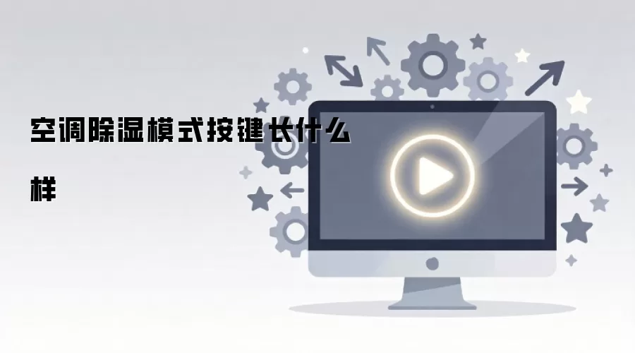 空调除湿模式按键长什么样