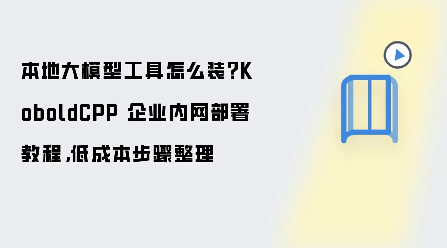 本地大模型工具怎么装?KoboldCPP 企业内网部署教程,低成本步骤整理