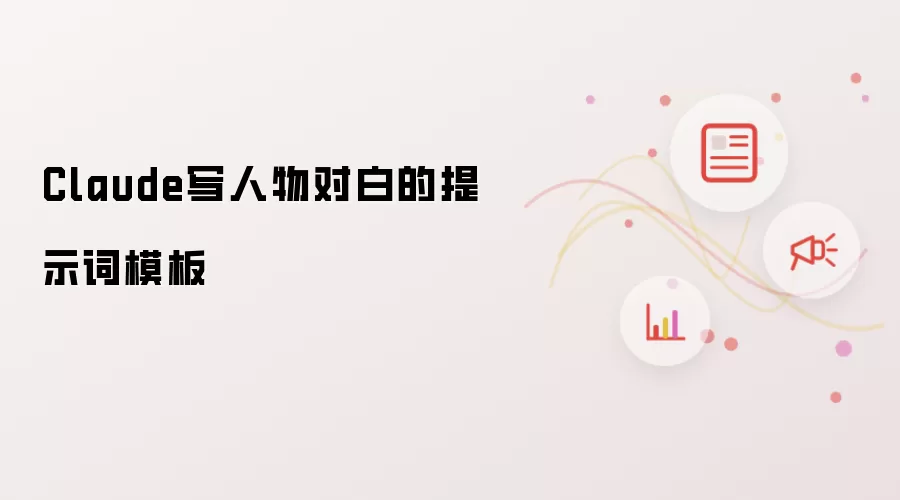 Claude写人物对白的提示词模板