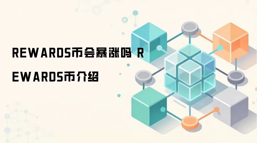 REWARDS币会暴涨吗 REWARDS币介绍