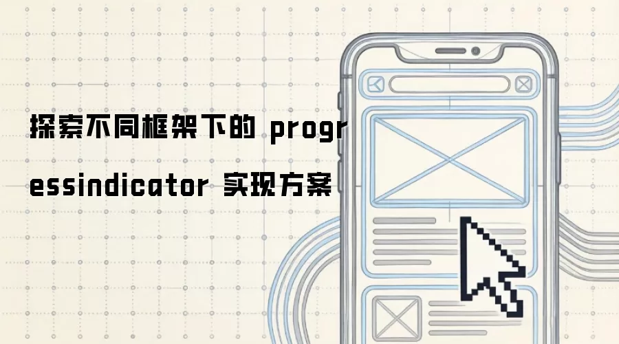 探索不同框架下的 progressindicator 实现方案