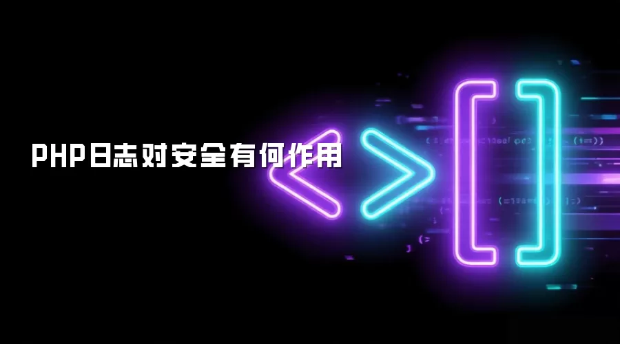 PHP日志对安全有何作用
