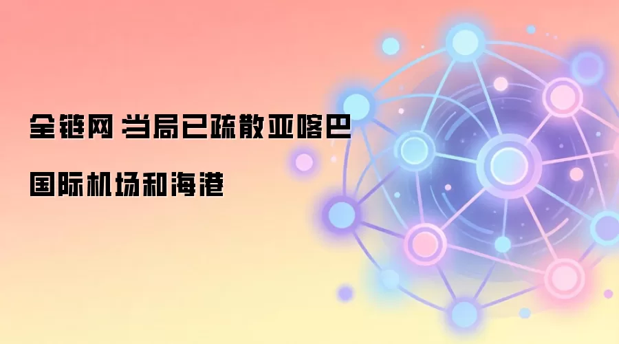 全链网:当局已疏散亚喀巴国际机场和海港