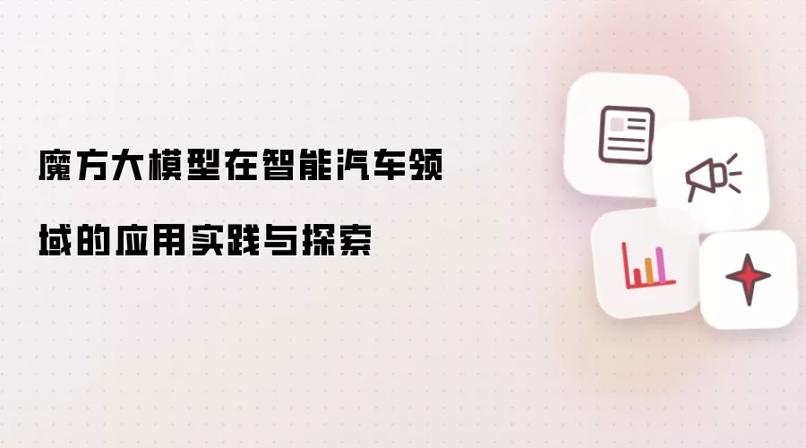 魔方大模型在智能汽车领域的应用实践与探索