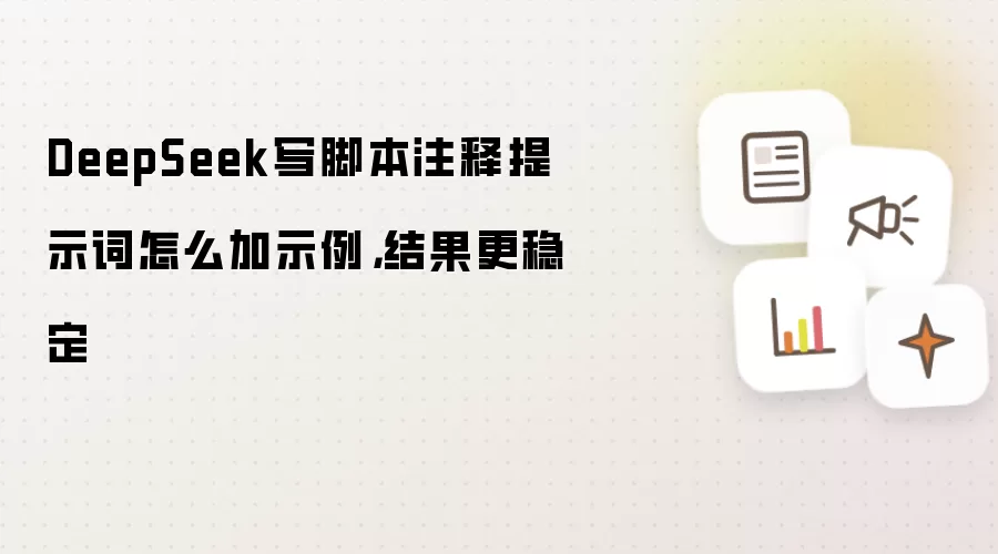 DeepSeek写脚本注释提示词怎么加示例,结果更稳定