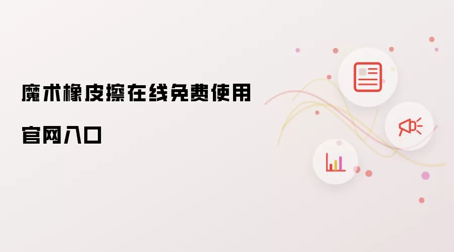魔术橡皮擦在线免费使用官网入口
