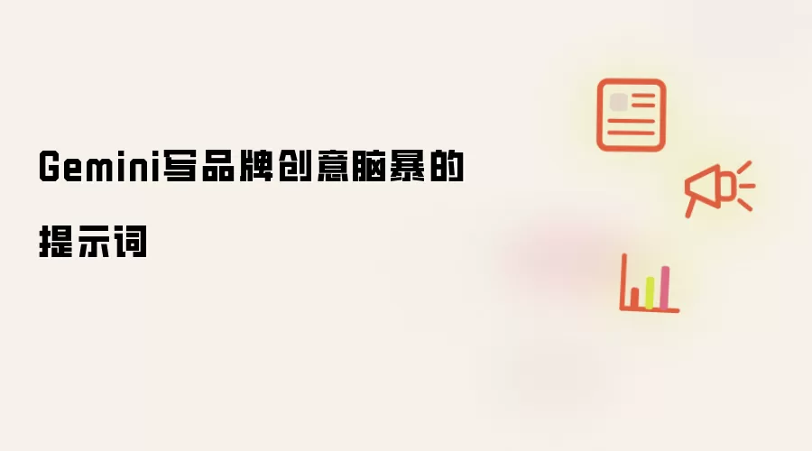 Gemini写品牌创意脑暴的提示词