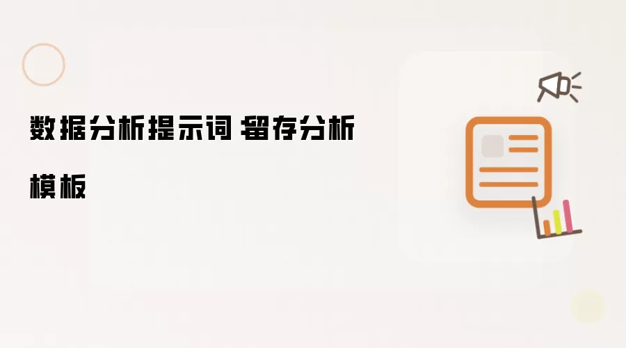 数据分析提示词:留存分析模板