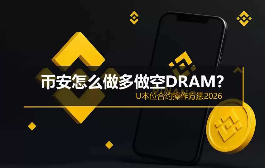 币安怎么做多做空DRAM?U本位合约操作方法2026