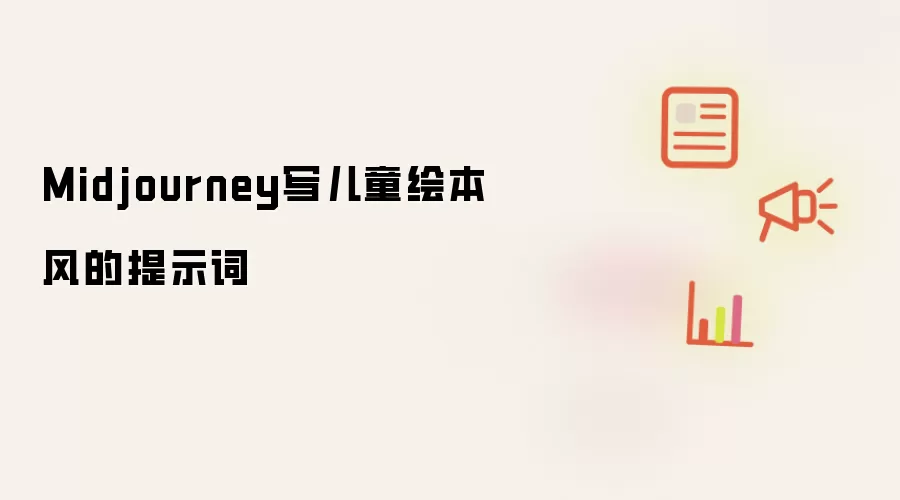 Midjourney写儿童绘本风的提示词