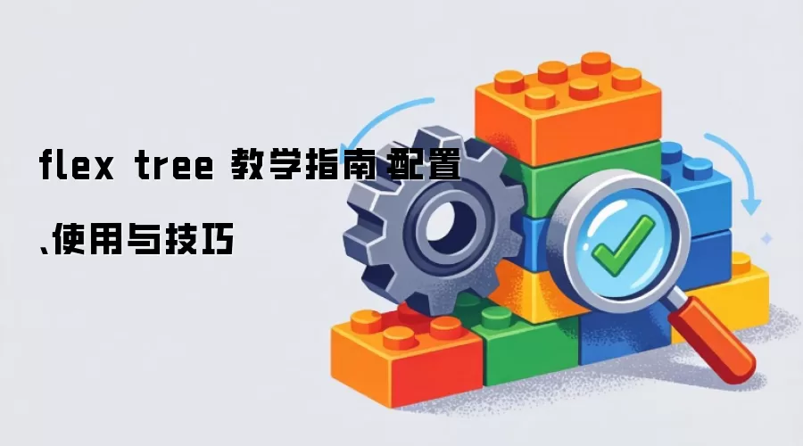 flex tree 教学指南:配置、使用与技巧