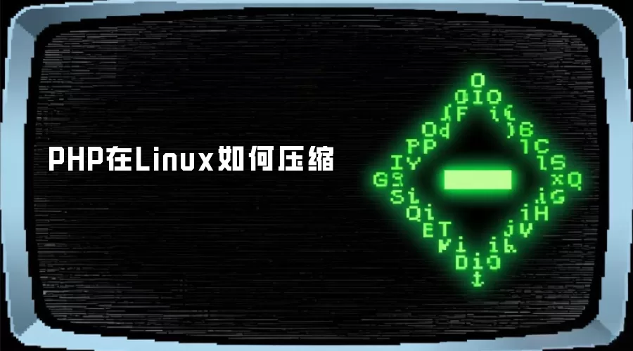PHP在Linux如何压缩