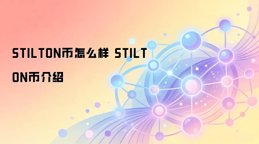 STILTON币怎么样 STILTON币介绍