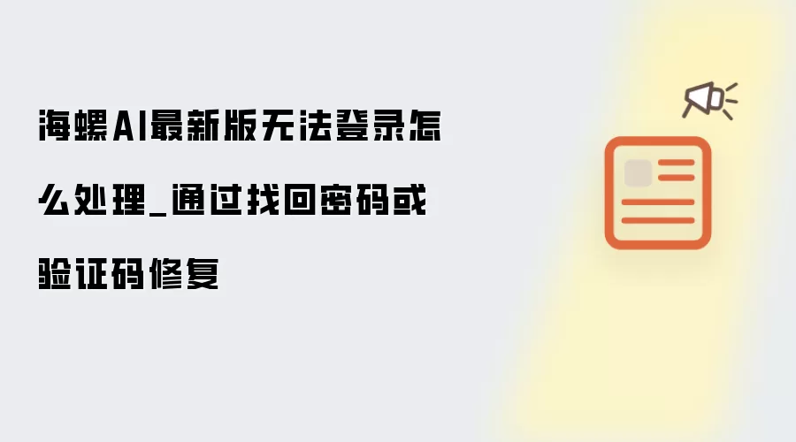 海螺AI最新版无法登录怎么处理_通过找回密码或验证码修复