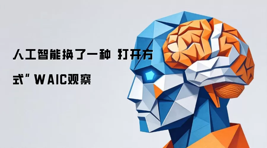 人工智能换了一种“打开方式”