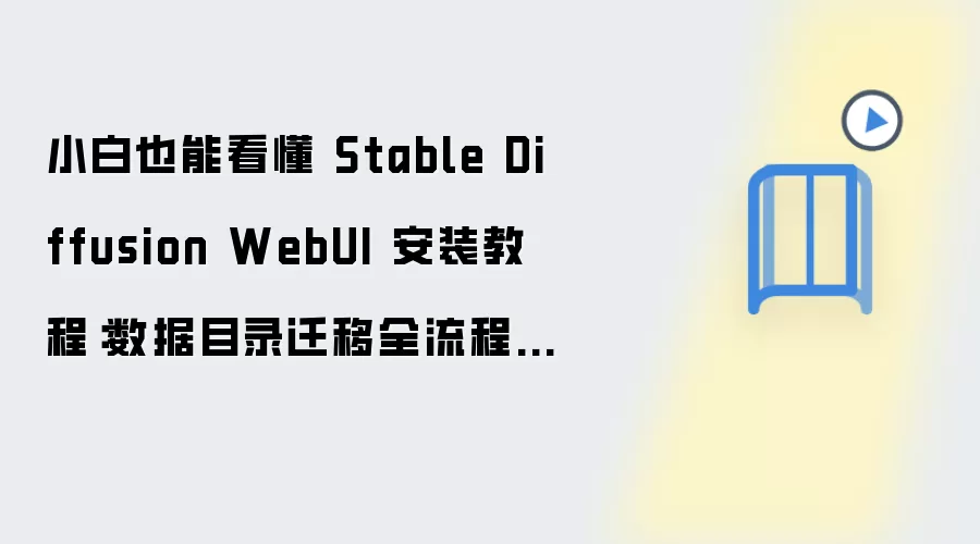 小白也能看懂 Stable Diffusion WebUI 安装教程:数据目录迁移全流程,附常见问题汇总
