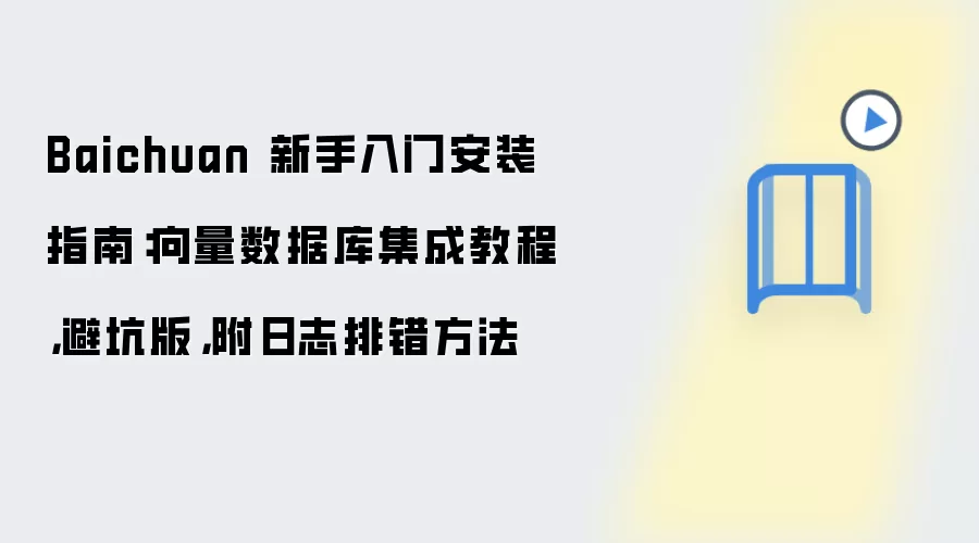 Baichuan 新手入门安装指南:向量数据库集成教程,避坑版,附日志排错方法
