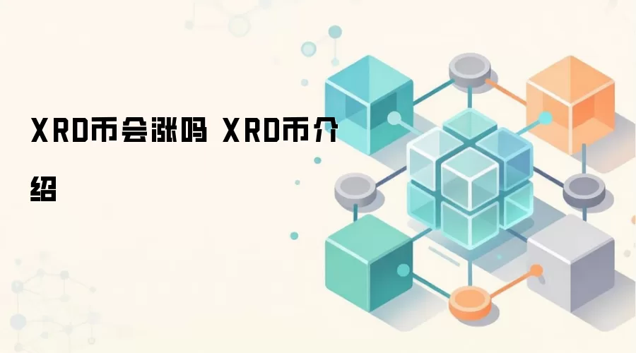 XRD币会涨吗 XRD币介绍