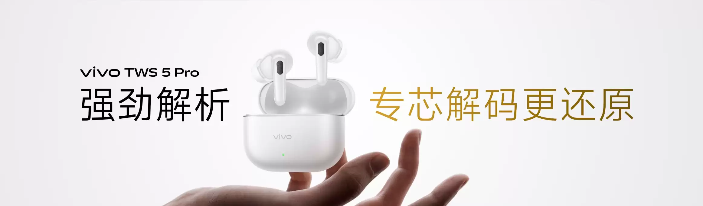 vivo TWS 5 Pro登场，以真Hi-Fi与深海降噪静享好声音
