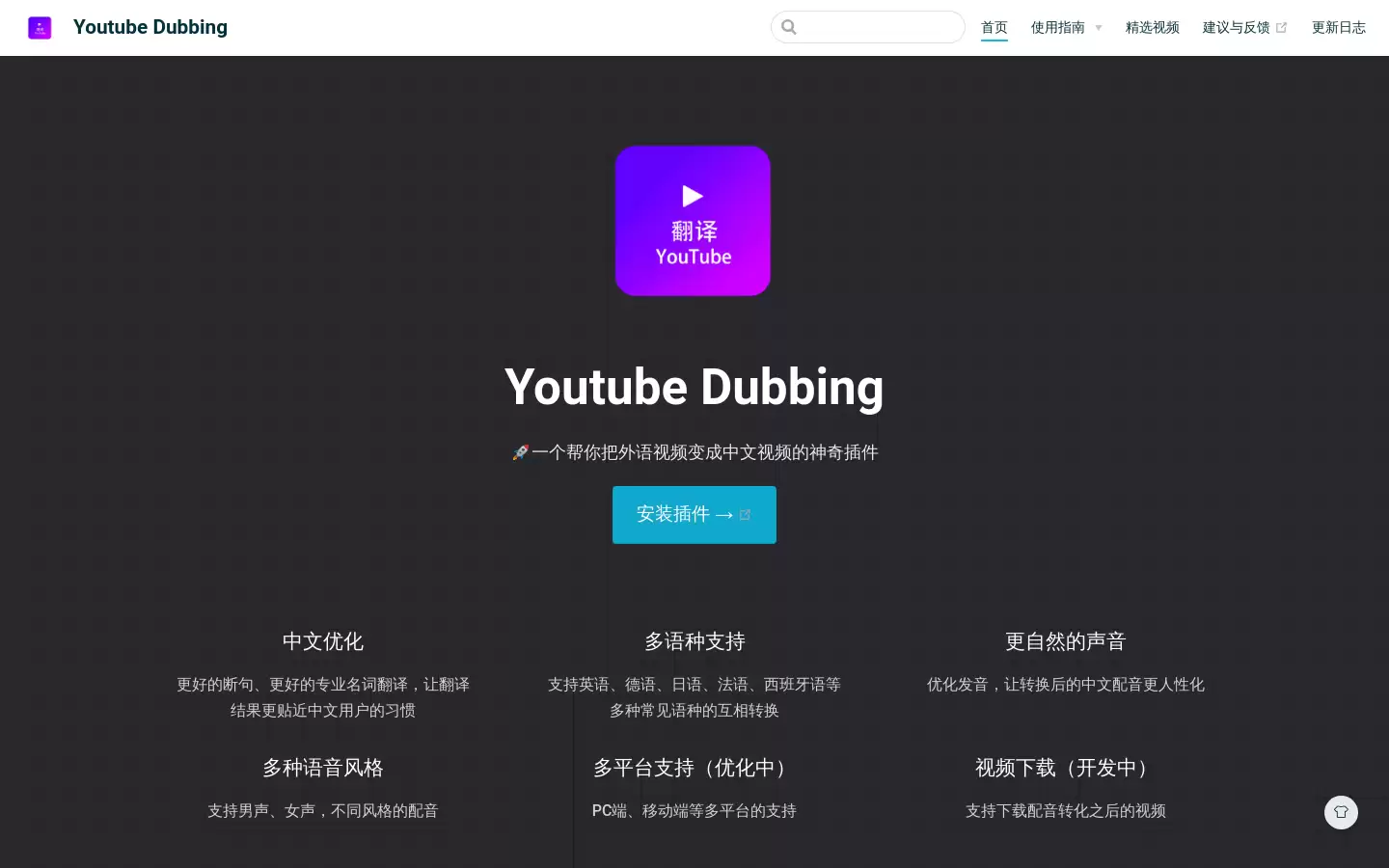 Youtube Dubbing : 一个帮你把外语视频变成中文视频的神奇插件