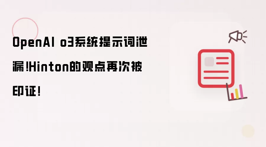OpenAI o3系统提示词泄漏!Hinton的观点再次被印证!