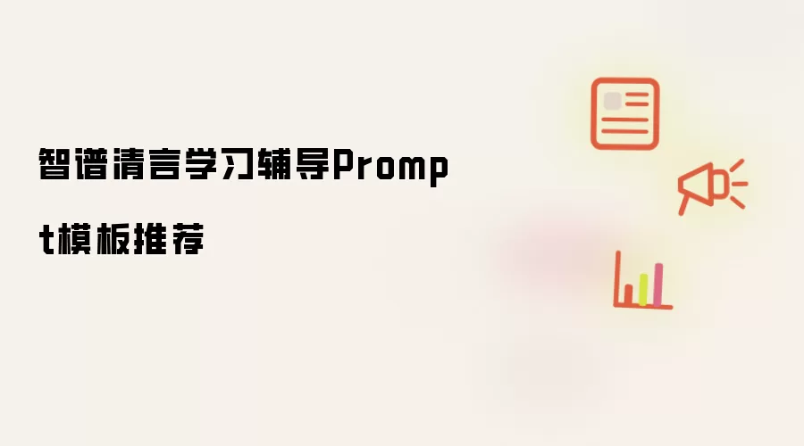 智谱清言学习辅导Prompt模板推荐