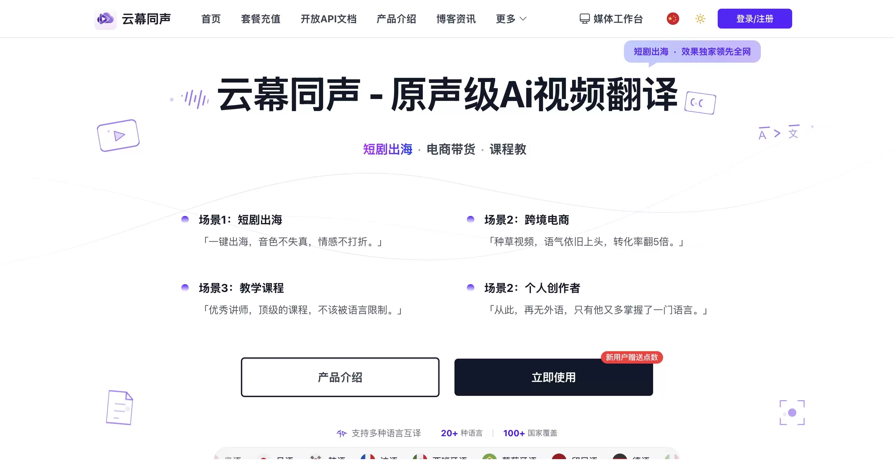 云幕同声-专业级AI视频翻译助力内容出海