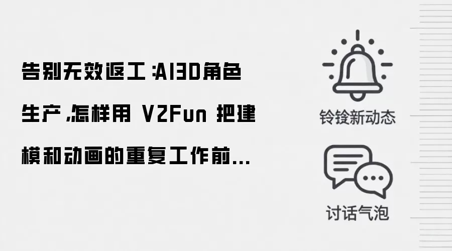 告别无效返工:AI3D角色生产,怎样用 V2Fun 把建模和动画的重复工作前移?