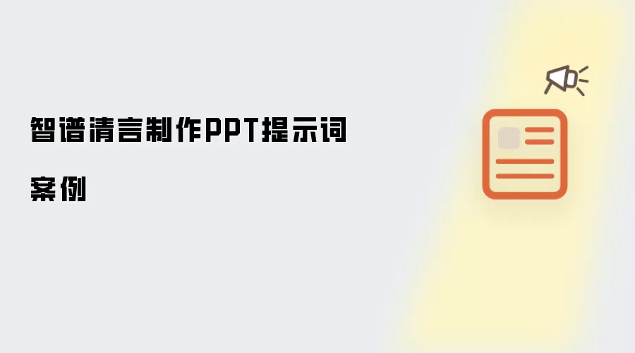 智谱清言制作PPT提示词案例