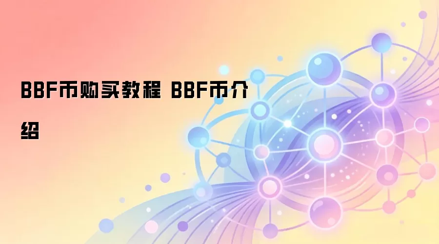 BBF币购买教程 BBF币介绍