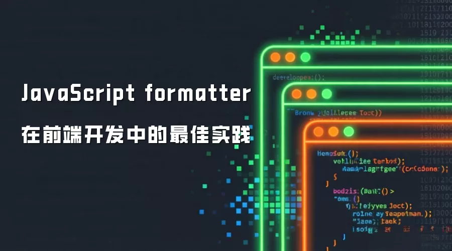 Ja vaScript formatter 在前端开发中的最佳实践