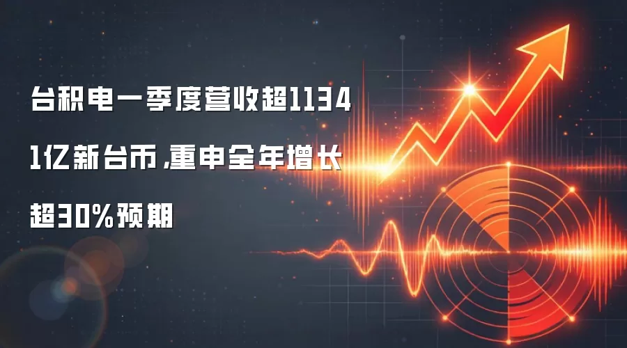台积电一季度营收超11341亿新台币,重申全年增长超30%预期