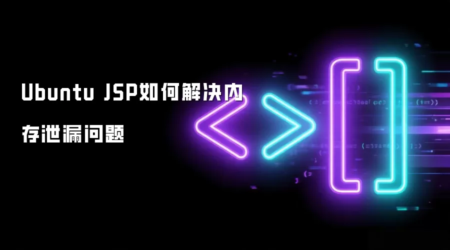 Ubuntu JSP如何解决内存泄漏问题
