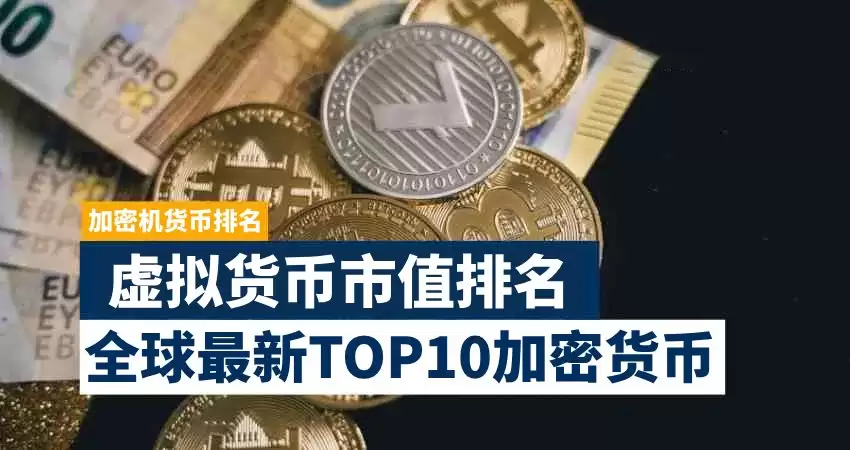 十大虚拟货币市值排名