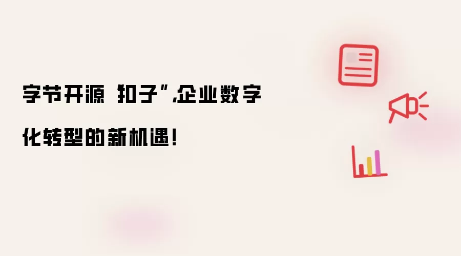 字节开源“扣子”,企业数字化转型的新机遇!