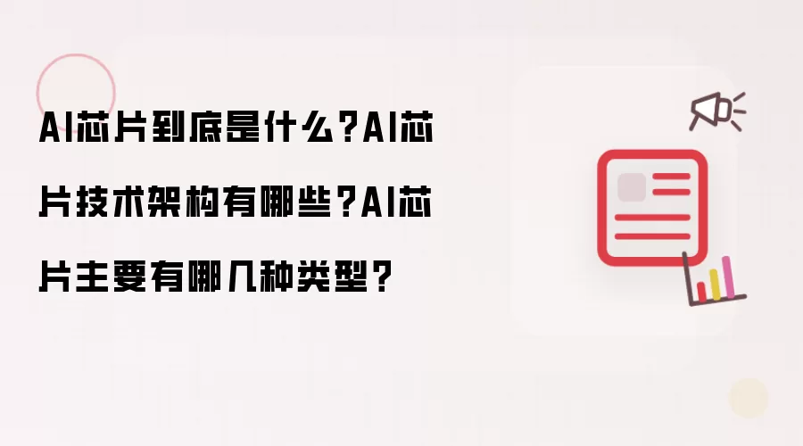 AI芯片到底是什么?AI芯片技术架构有哪些?AI芯片主要有哪几种类型?