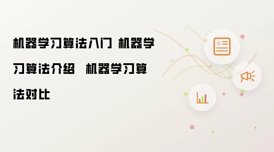 机器学习算法入门 机器学习算法介绍 机器学习算法对比
