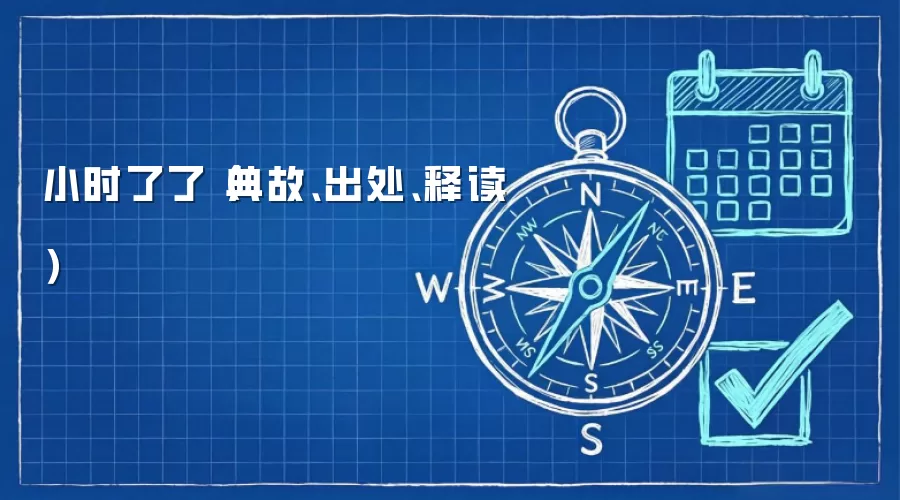 小时了了(典故、出处、释读)