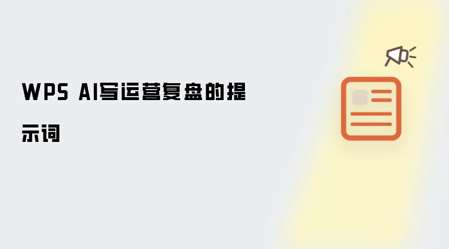 WPS AI写运营复盘的提示词