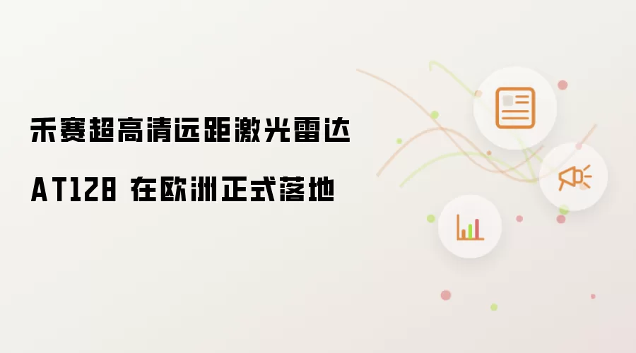 禾赛超高清远距激光雷达 AT128 在欧洲正式落地