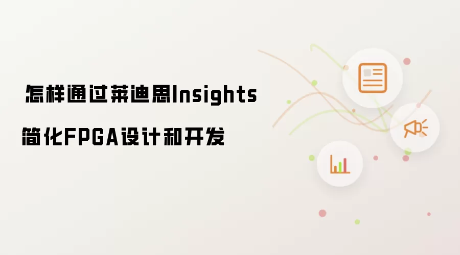 怎样通过莱迪思Insights简化FPGA设计和开发