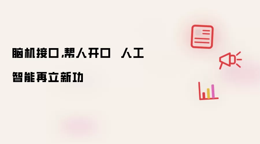 脑机接口,帮人开口 人工智能再立新功