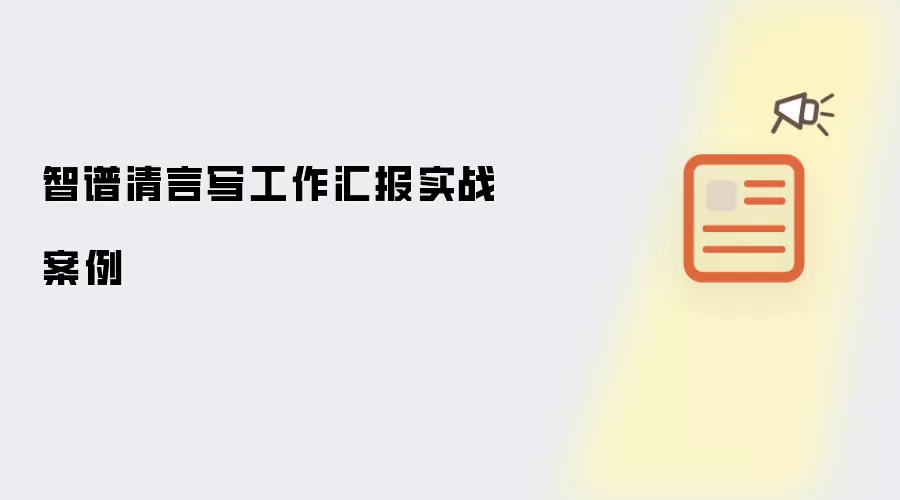 智谱清言写工作汇报实战案例