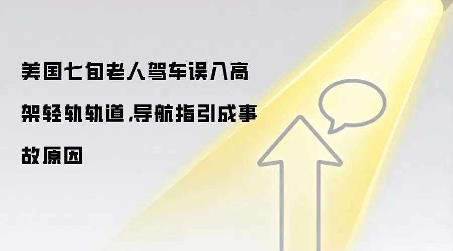 美国七旬老人驾车误入高架轻轨轨道,导航指引成事故原因