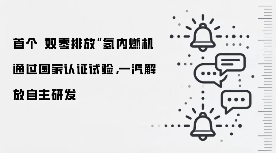 首个“双零排放”氢内燃机通过国家认证试验,一汽解放自主研发