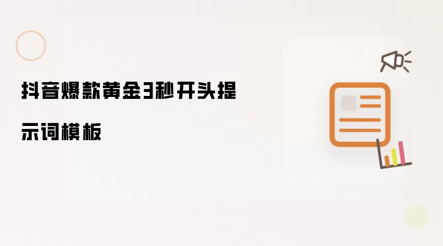 抖音爆款黄金3秒开头提示词模板
